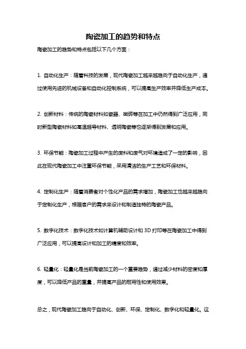 陶瓷加工的趋势和特点