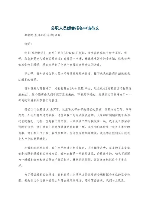公职人员婚宴报备申请范文