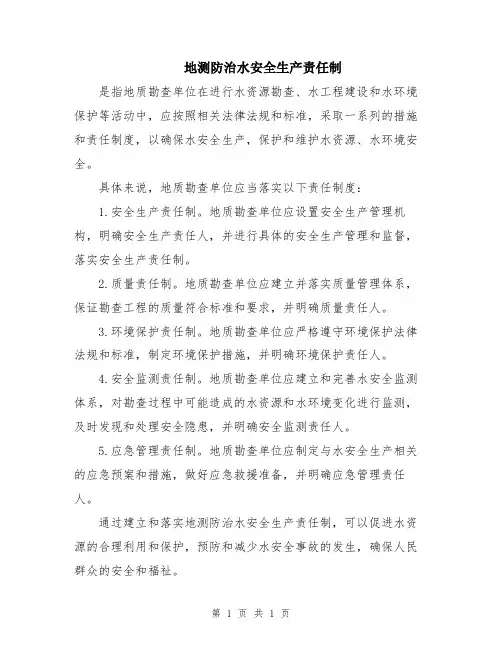地测防治水安全生产责任制
