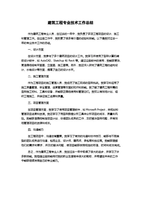 建筑工程专业技术工作总结