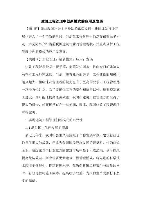 建筑工程管理中创新模式的应用及发展