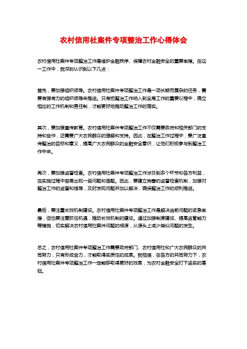农村信用社案件专项整治工作心得体会