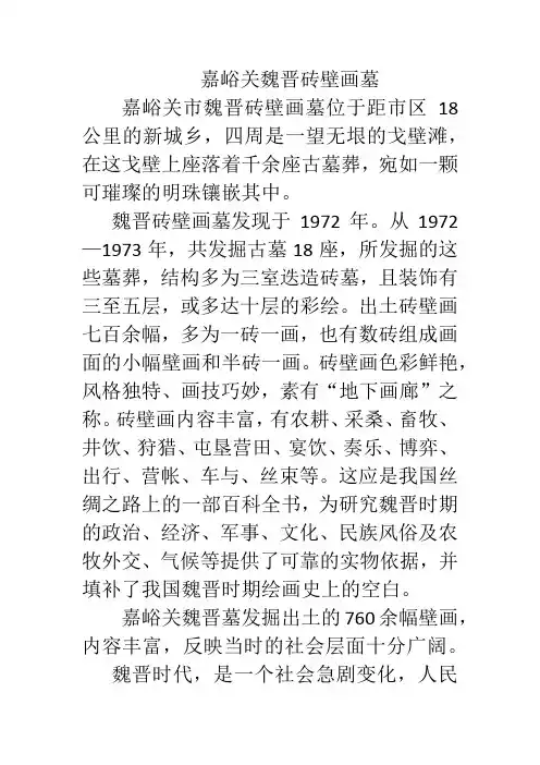 嘉峪关魏晋砖壁画墓