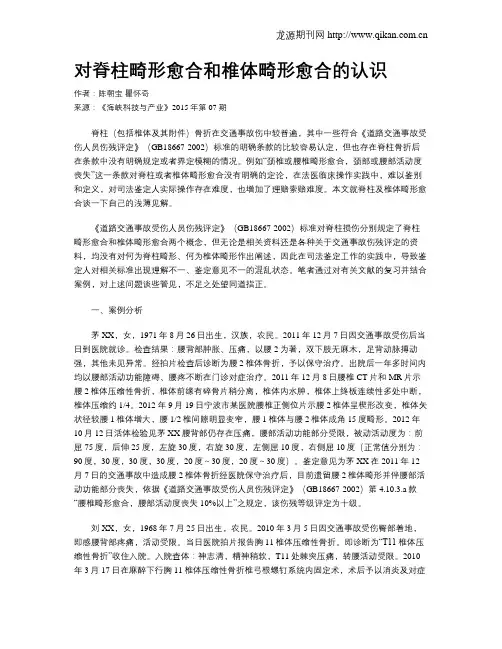 对脊柱畸形愈合和椎体畸形愈合的认识