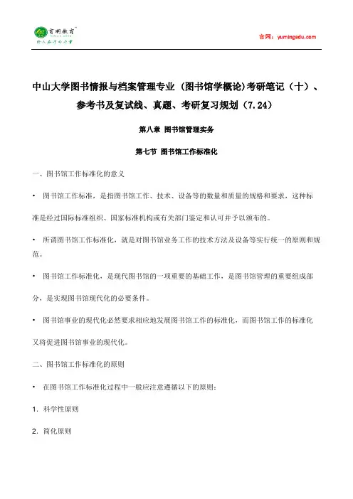 中山大学图书情报与档案管理专业 (图书馆学概论)考研笔记(十)、参考书及复试线、真题、考研复习规划
