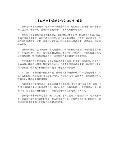 【说明文】说明文作文500字 番茄