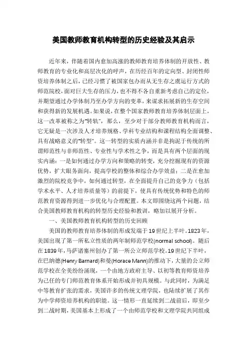 美国教师教育机构转型的历史经验及其启示