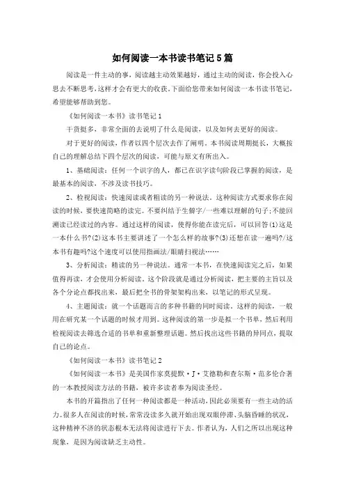 如何阅读一本书读书笔记5篇