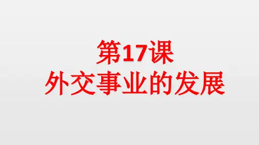 人教部编版八年级历史下册第17课 外交事业的发展课件(共23张PPT)
