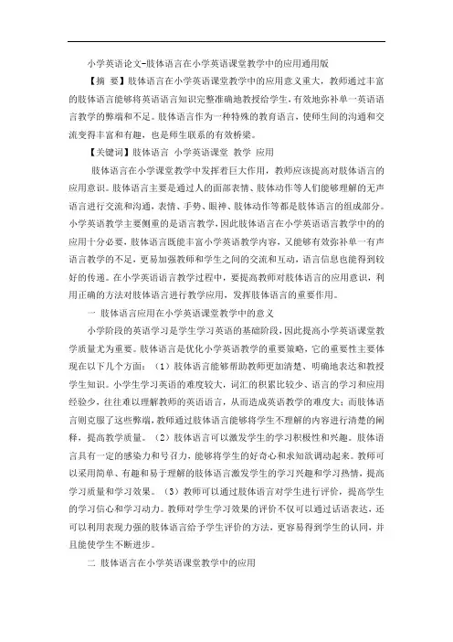 小学英语论文-肢体语言在小学英语课堂教学中的应用通用版