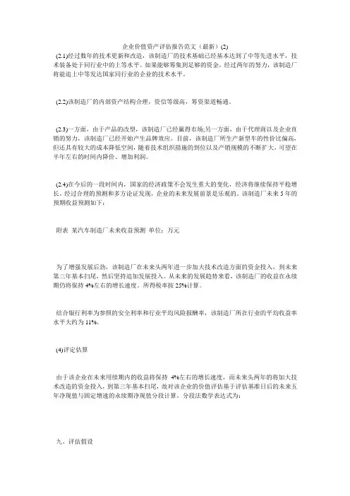 企业价值资产评估报告范文(最新)2)