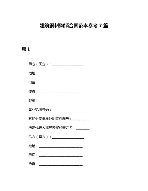 建筑钢材购销合同范本参考7篇