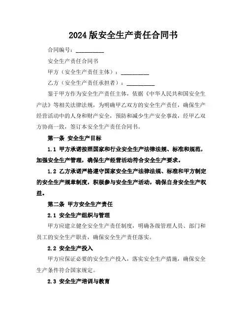 2024版安全生产责任合同书