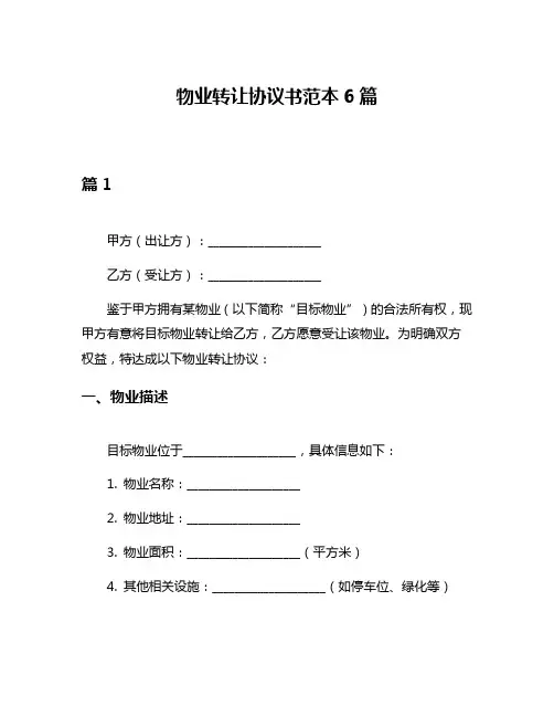 物业转让协议书范本6篇