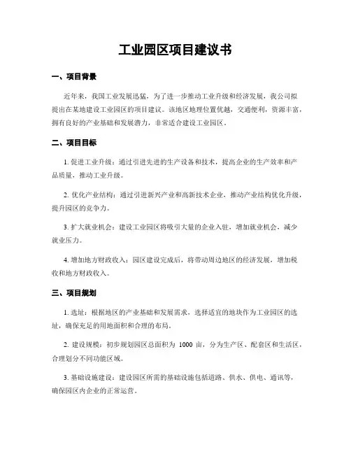 工业园区项目建议书