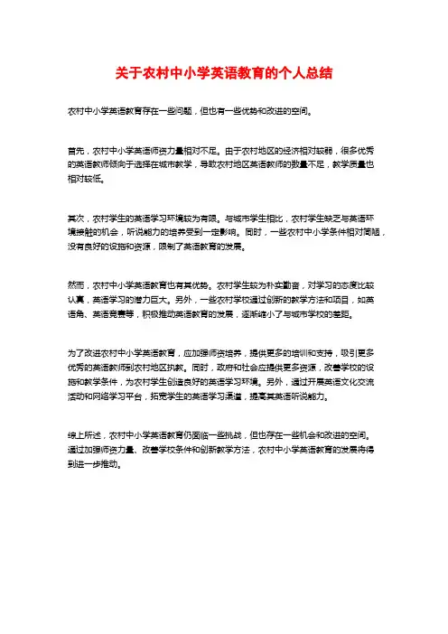 关于农村中小学英语教育的个人总结