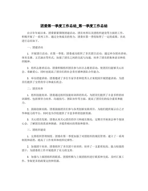 团委第一季度工作总结_第一季度工作总结