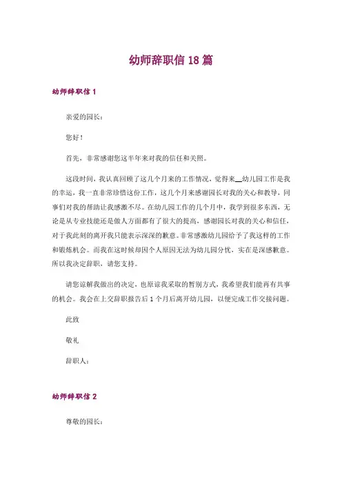 幼师辞职信18篇