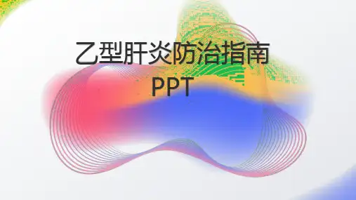 乙型肝炎防治指南PPT