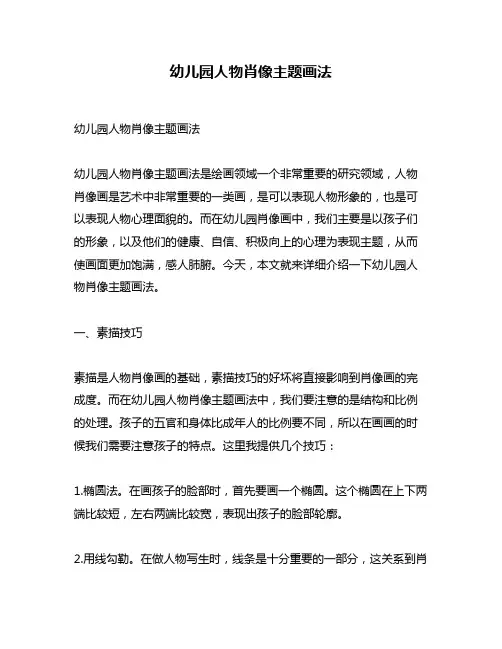 幼儿园人物肖像主题画法