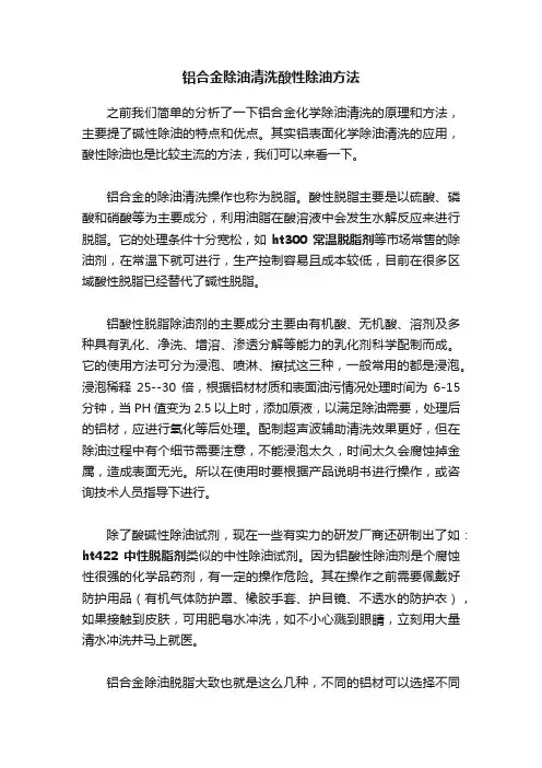 铝合金除油清洗酸性除油方法