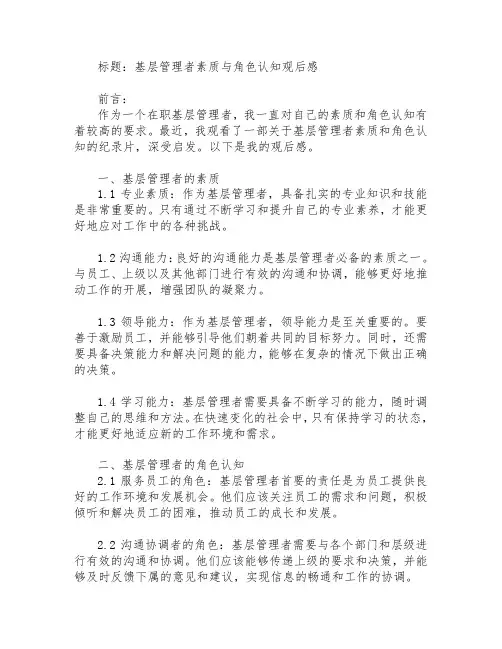 基层管理者素质与角色认知观后感