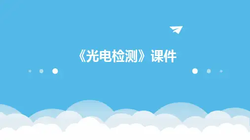 《光电检测》课件