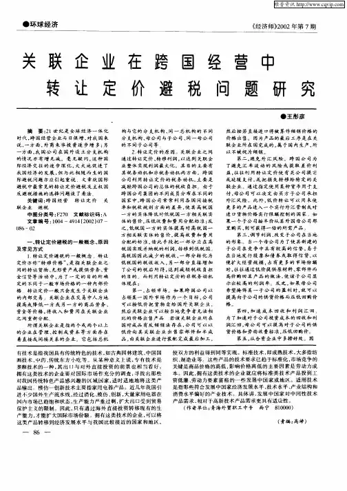关联企业在跨国经营中转让定价避税问题研究