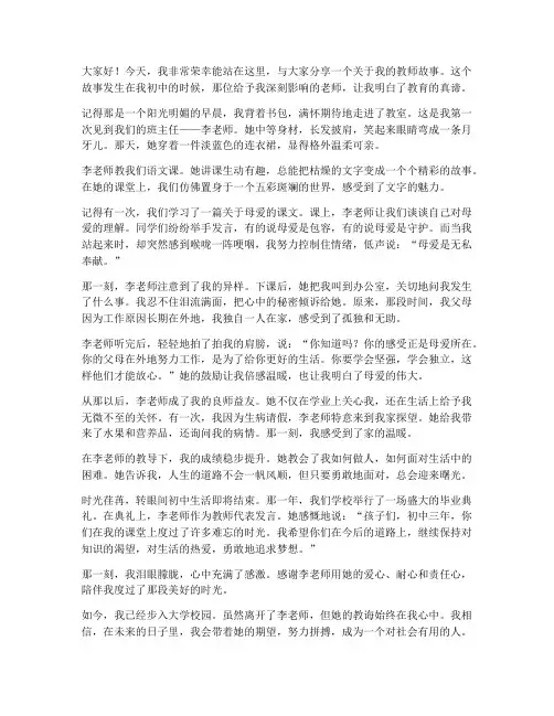我的教师故事演讲稿