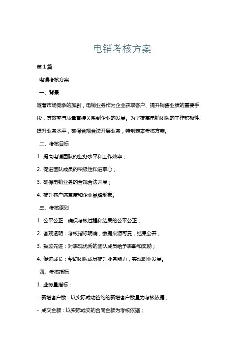 电销考核方案