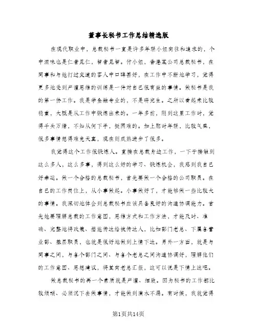 董事长秘书工作总结精选版(五篇)