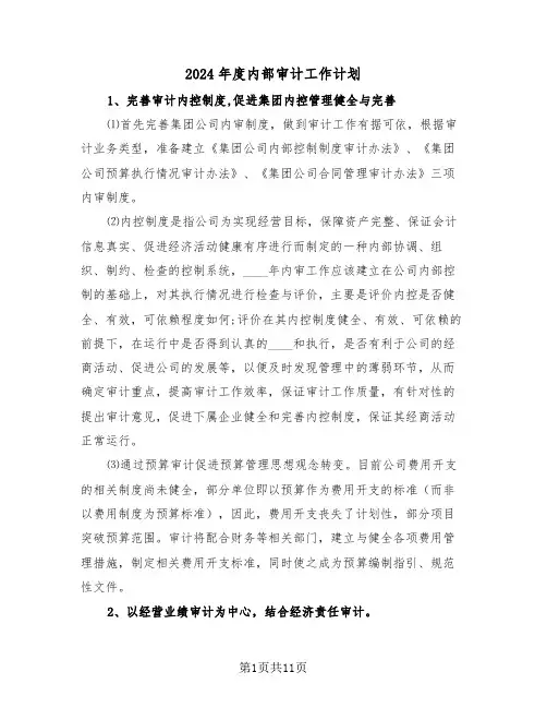 2024年度内部审计工作计划（四篇）
