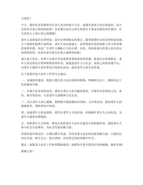 成立老人协会领导发言稿