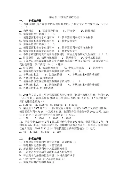 mn第九章 非流动负债练习题
