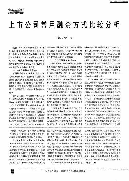 上市公司常用融资方式比较分析