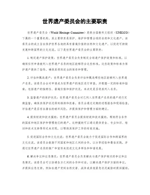世界遗产委员会的主要职责