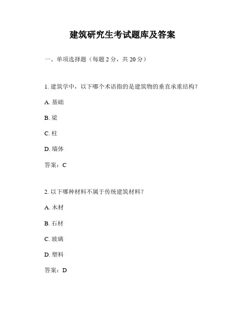 建筑研究生考试题库及答案