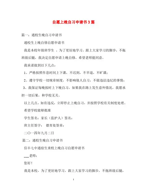 申请书-自愿上晚自习申请书3篇