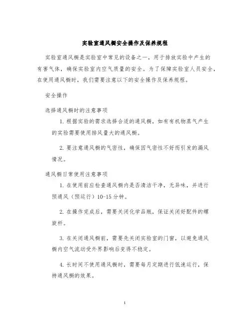实验室通风橱安全操作及保养规程