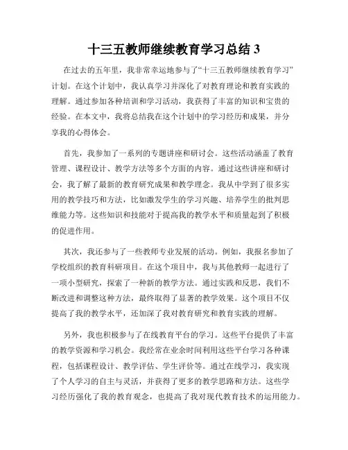 十三五教师继续教育学习总结3