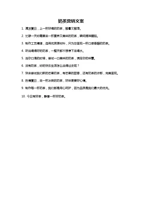 奶茶营销文案