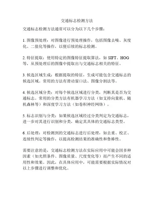 交通标志检测方法