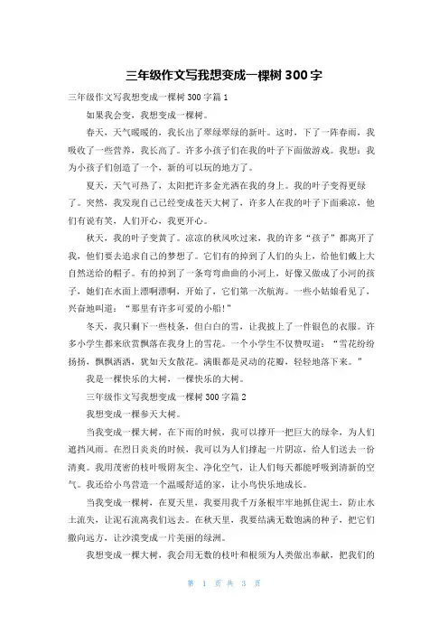 三年级作文写我想变成一棵树300字