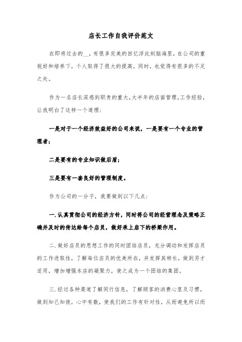 店长工作自我评价范文(三篇)