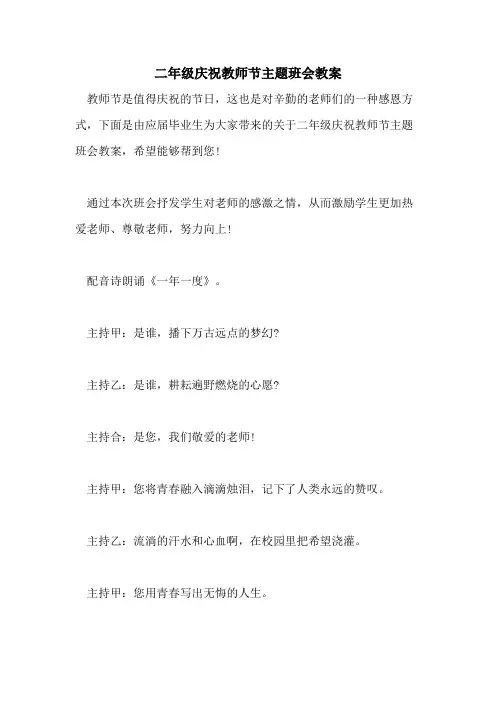 2021年二年级庆祝教师节主题班会教案