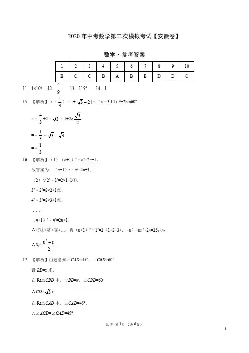 (安徽卷) 2020年中考数学第二次模拟考试(参考答案)
