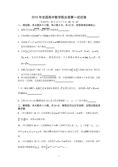 2010全国高中数学联赛试题及答案