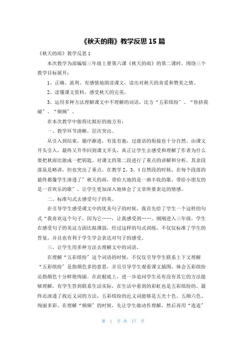 《秋天的雨》教学反思15篇