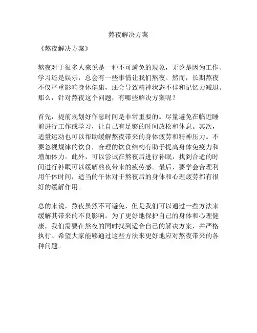 熬夜解决方案