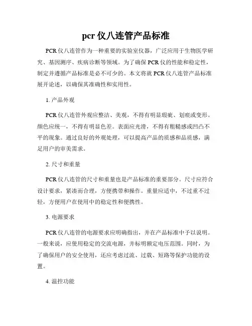 pcr仪八连管产品标准